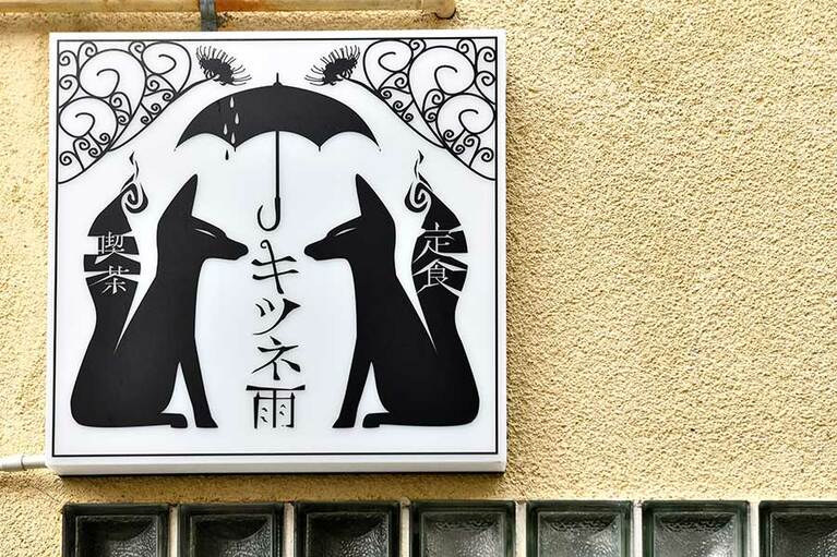【喫茶・定食 キツネ雨】古き良き純喫茶の空間を受け継いで2017年にオープンした「喫茶・定食 キツネ雨」。