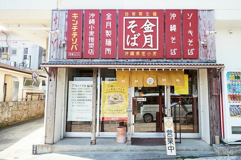 ［自家製麺 金月そば 読谷本店］＠中部・読谷村