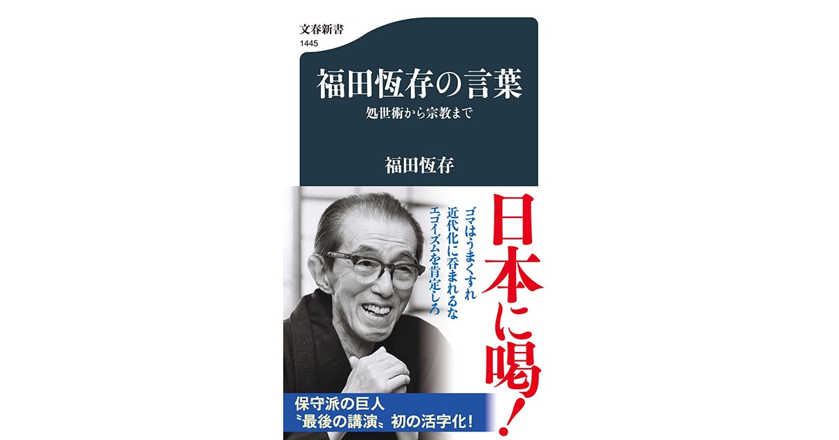 2ページ目)戦後日本を代表する思想家、福田恆存“最後の講演”が初の書籍化