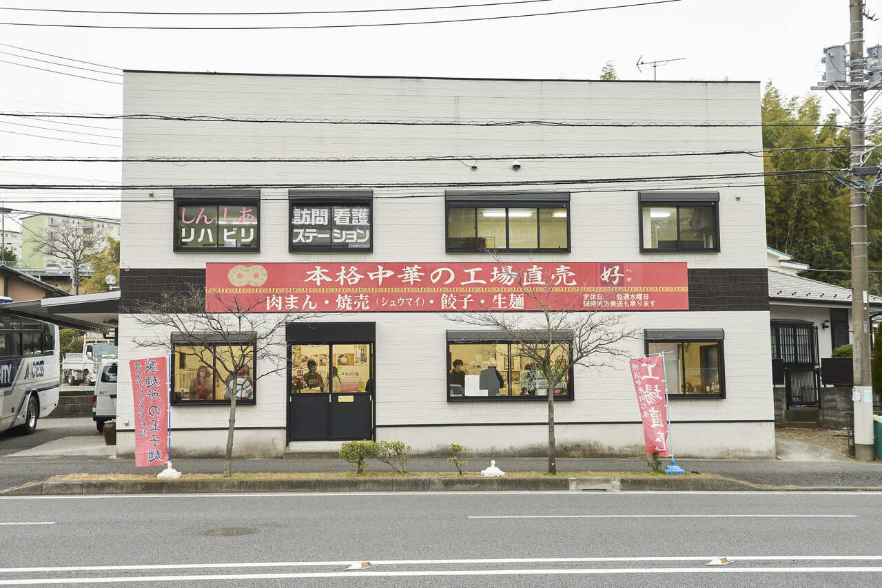 「好 磯子店」は電車の駅から離れているので、車かバスでの来店がおすすめ。