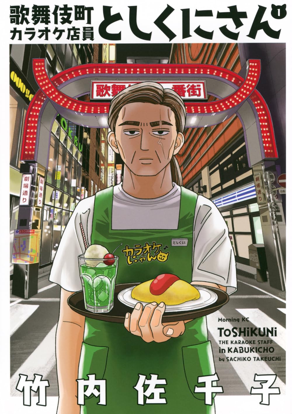 『歌舞伎町カラオケ店員としくにさん』竹内佐千子／講談社
