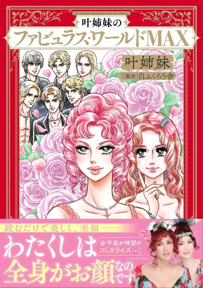 自己肯定感が上がると話題の叶姉妹初のコミカライズ『叶姉妹のファビュラス・ワールドMAX』