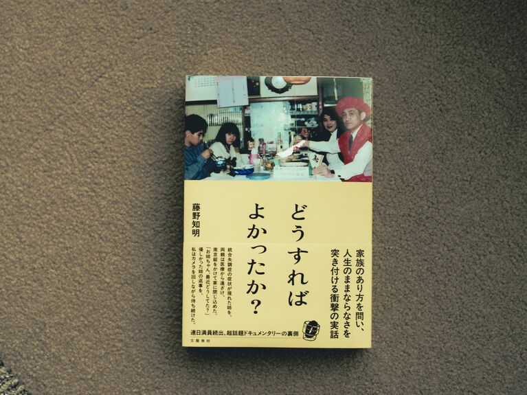 藤野知明監督の著書『どうすればよかったか？』　©佐藤亘／文藝春秋