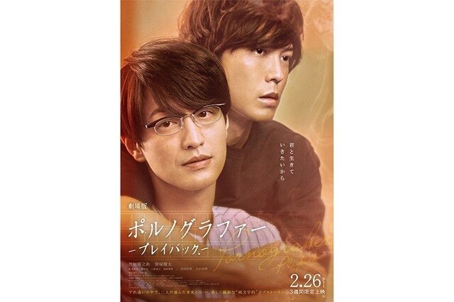 2月26日公開予定の劇場版『ポルノグラファー　－プレイバックー』©2021松竹株式会社 ©丸木戸マキ／祥伝社