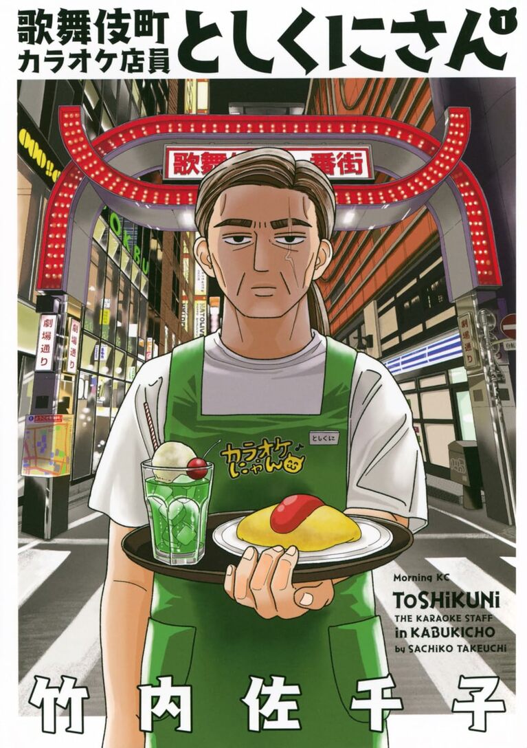『歌舞伎町カラオケ店員としくにさん』竹内佐千子／講談社