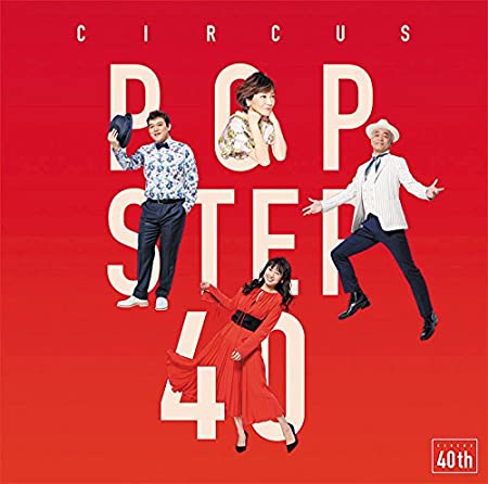 「POP STEP 40 ～Histoire et futur～」(2018年)。“「40年は通過点」の言葉通り”サーカス・サウンドは続くよどこまでも！