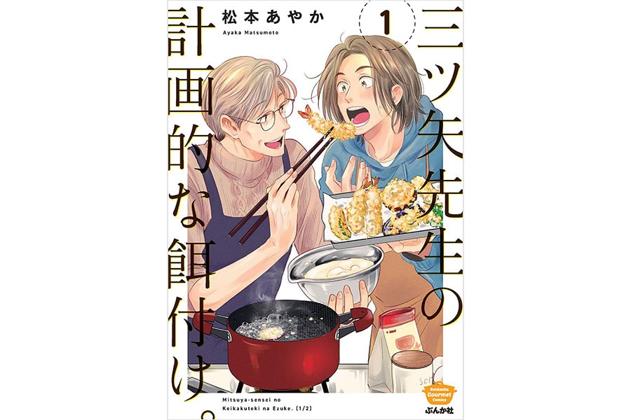 『三ツ矢先生の計画的な餌付け。』松本あやか／ぶんか社