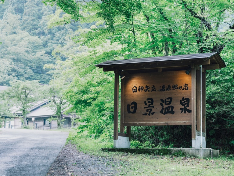 天然の秋田杉を中心に広がる森を抜けて辿り着く一軒宿。