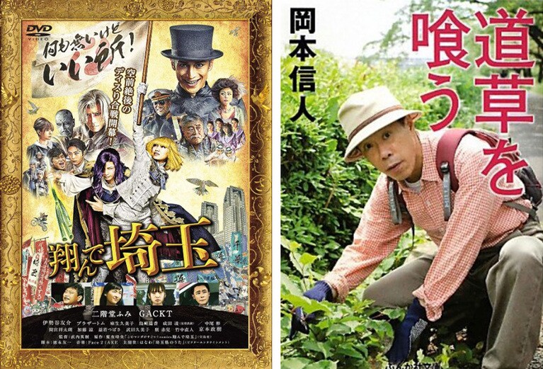 左：映画『翔んで埼玉』の挿入歌といえば、さいたまんぞうの「なぜか埼玉」。クレイジーケンバンドの横山剣さんが週刊ポストの連載コラム「昭和歌謡イイネ！」において、この曲とキリンジの「エイリアンズ」の描いた郊外像と楽曲の雰囲気には近いものがあると指摘していて、鋭い視点だと感心したものだ。
右：『道草を喰う』では、俳優の岡本信人が、アザミ、オオバコ、ハルジオンなど、雑草と見なされる路傍の植物の食べ方を紹介している。散歩が楽しくなる一冊。