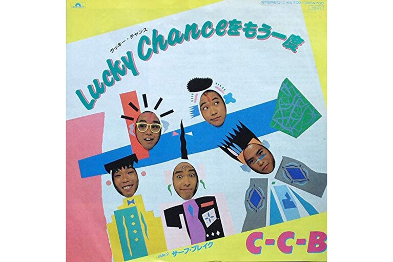 C-C-B「Lucky Chanceをもう一度」(1985年)。
