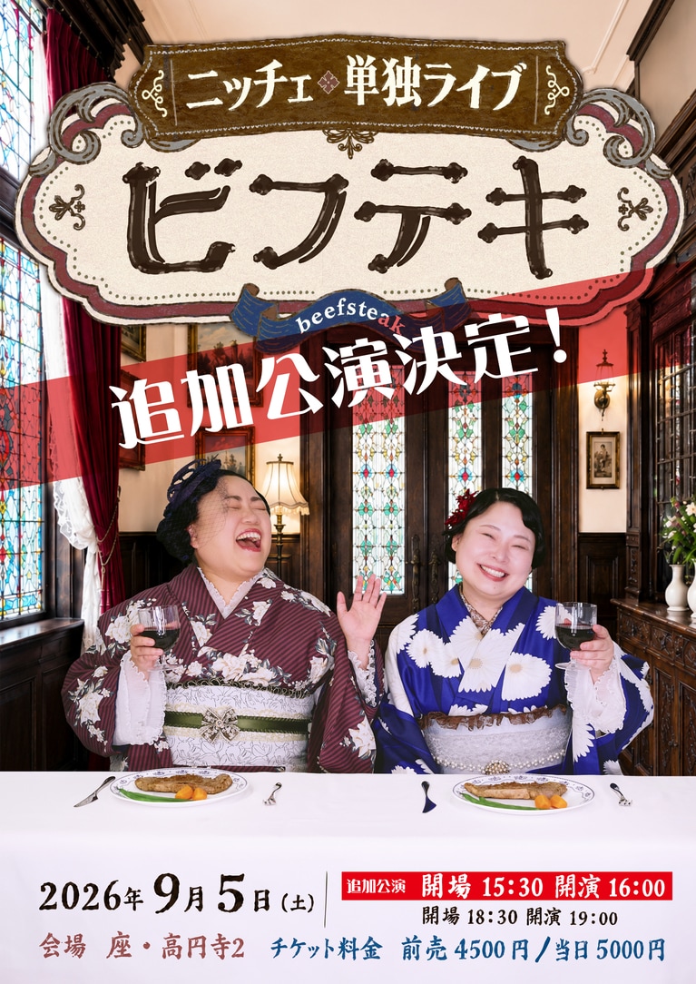 ニッチェ8年ぶりとなる単独ライブ「ビフテキ」を開催。