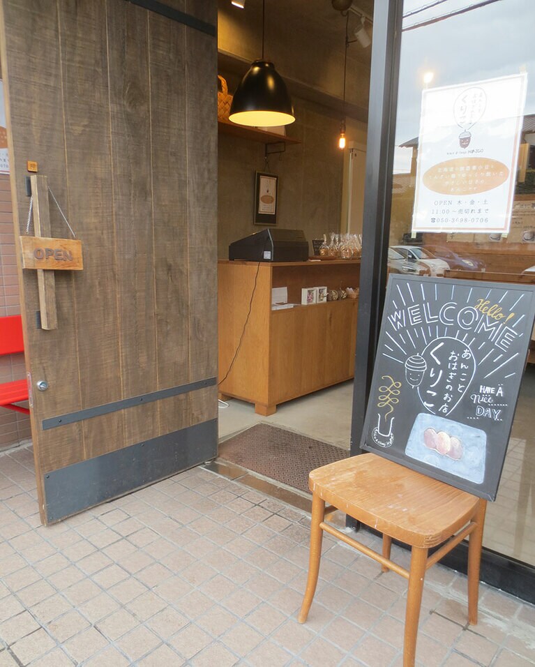 あんことおはぎのお店 くりこ。