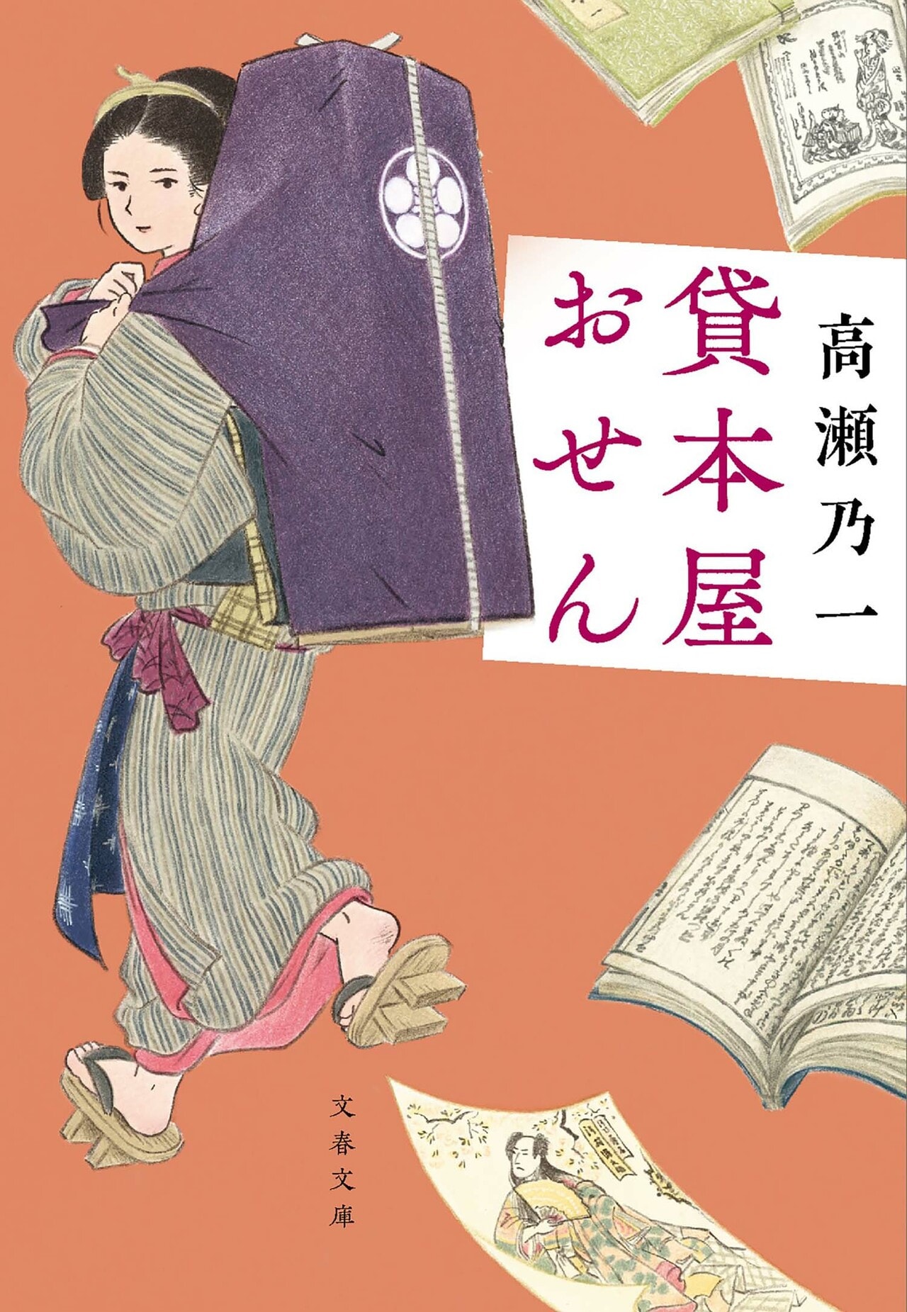 『貸本屋おせん』