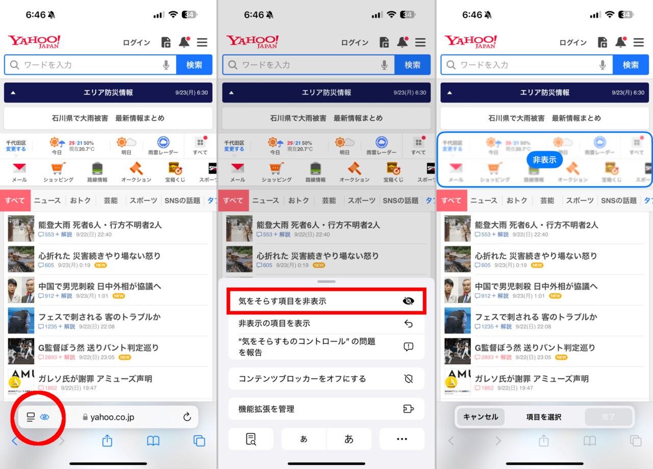 Safari上で特定のエリアを非表示にするには、下段にあるURL欄の左端をタップします（左）メニューの中から「気をそらす項目を非表示」をタップします（中央）非表示にしたいエリアをタップすると青枠で囲われますので、中央の「非表示」ボタンをタップします（右）
