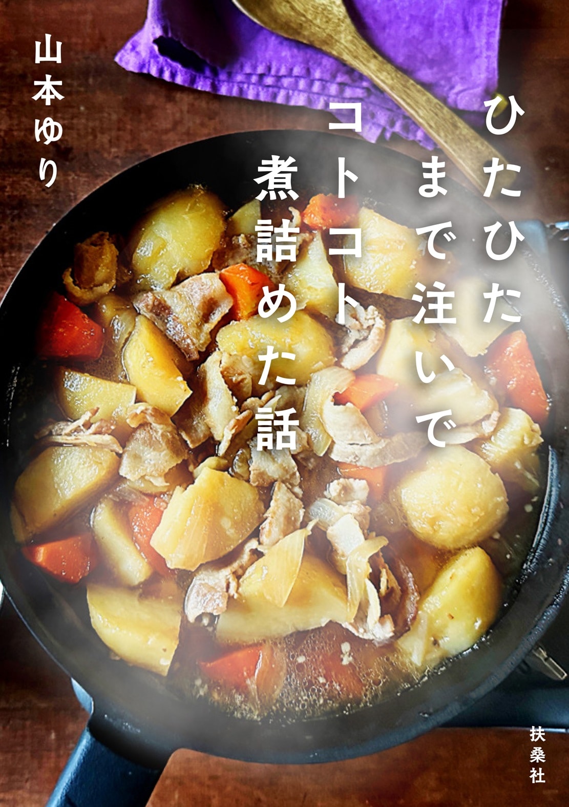 『ひたひたまで注いでコトコト煮詰めた話』。