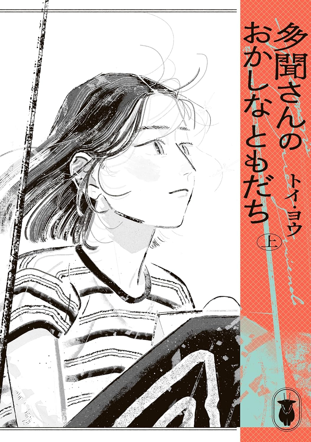 『多聞さんのおかしなともだち』トイ・ヨウ/KADOKAWA