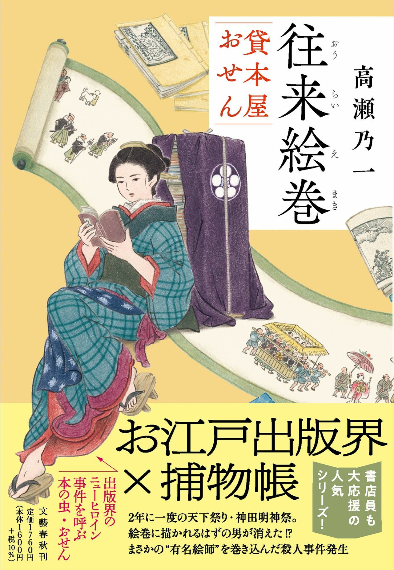 『往来絵巻 貸本屋おせん』高瀬 乃一(文藝春秋)