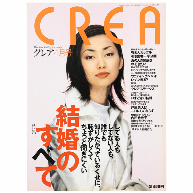 CREA表紙プレイバック【1996年4月号～6月号】結婚のすべて、胸ときめく