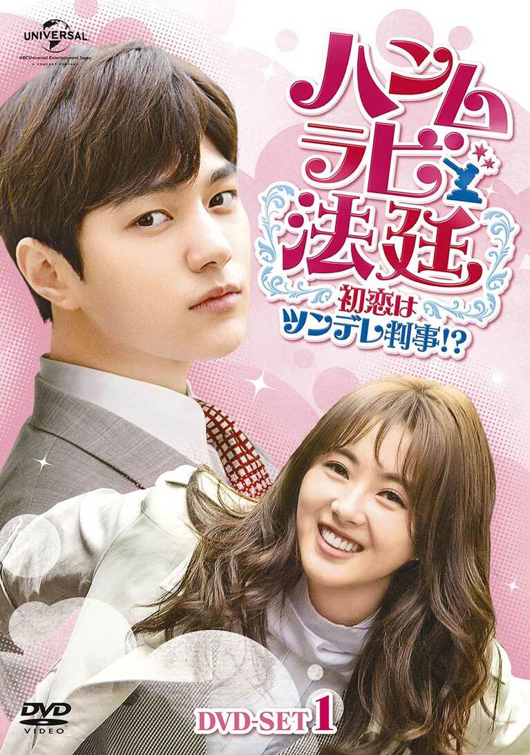 「ハンムラビ法廷 ～初恋はツンデレ判事!?」(2018年)。