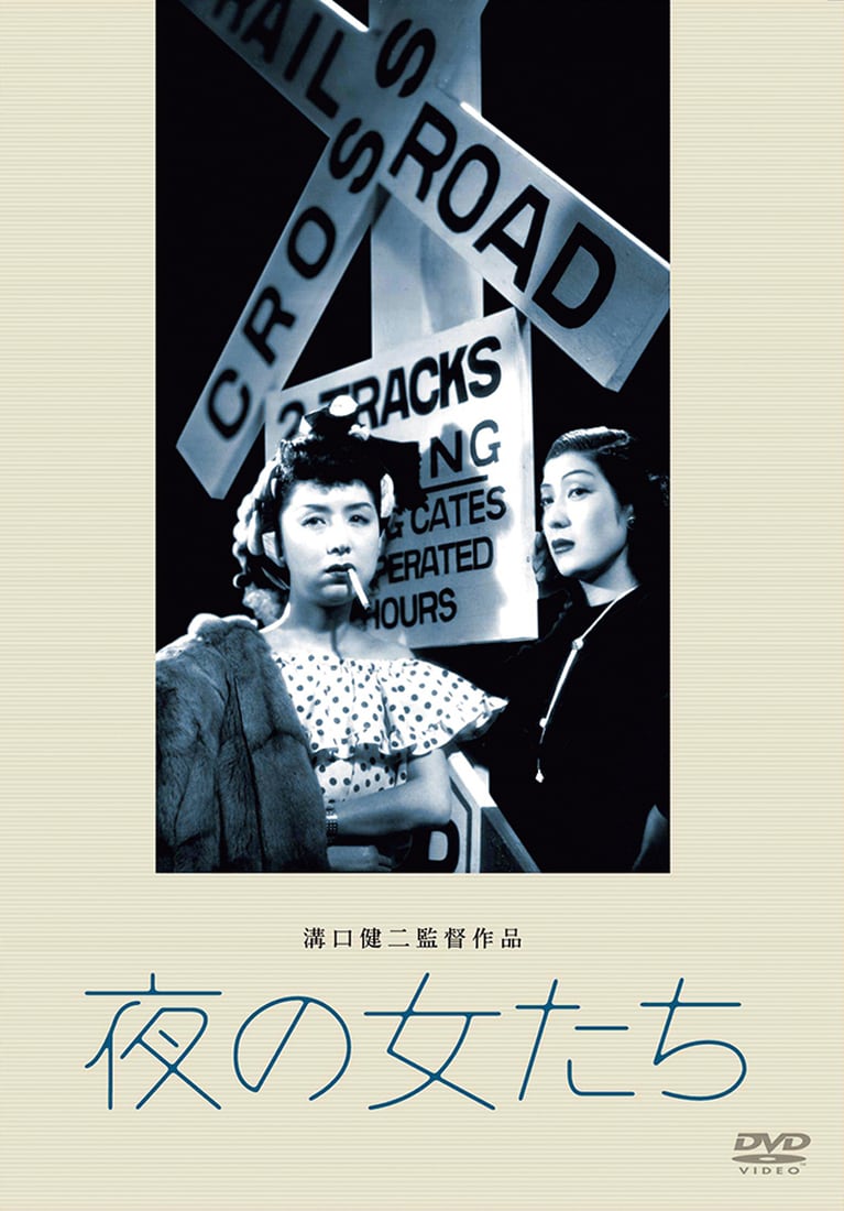 『夜の女たち』 DVD：3,080円　発売・販売元：松竹　©1948松竹株式会社