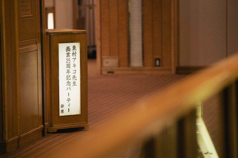 記念パーティーは東京・千代田区の帝国ホテルで開催。