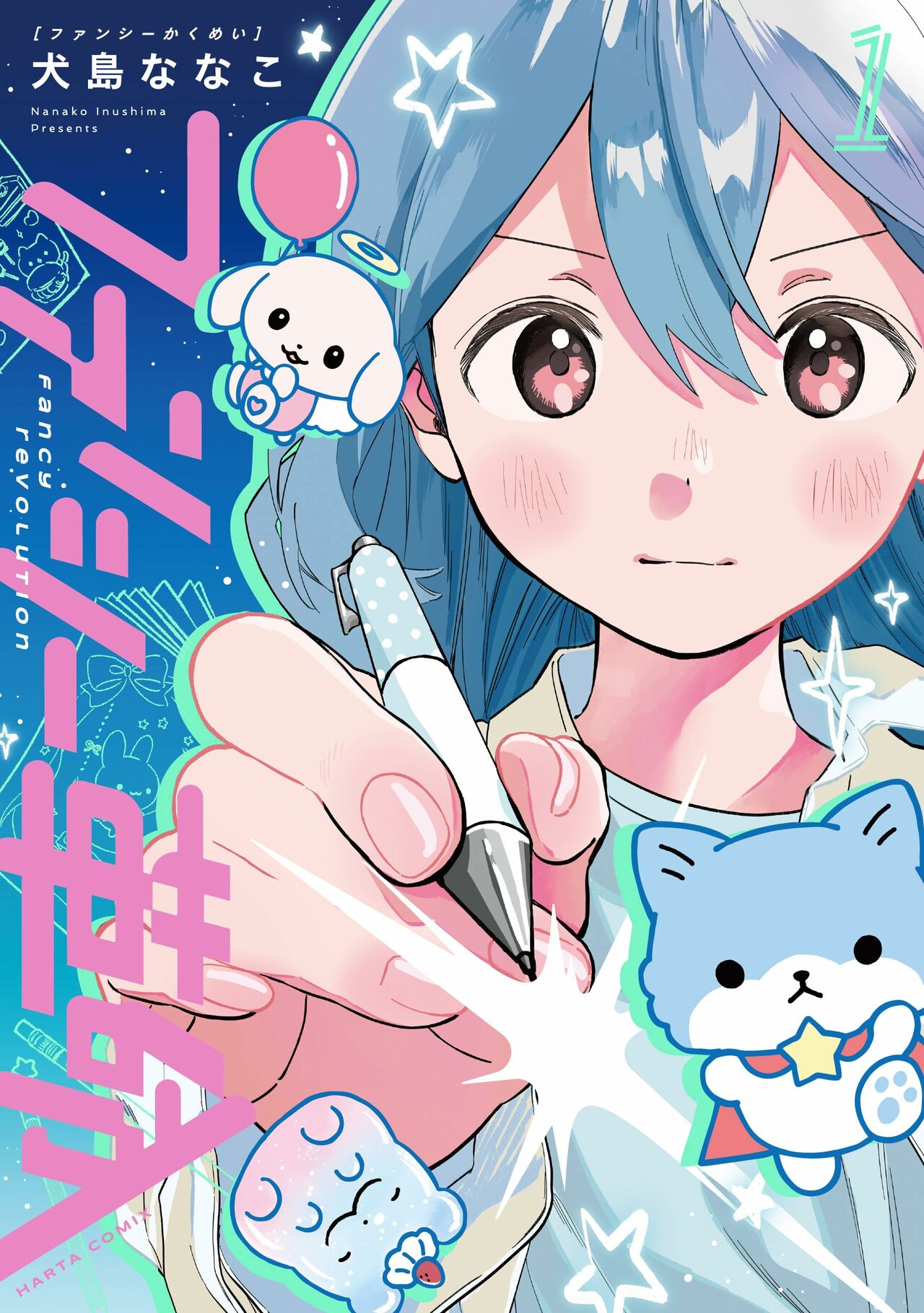 『ファンシー革命』犬島ななこ/KADOKAWA
