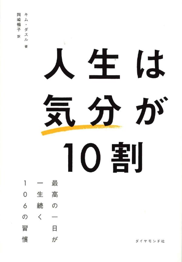 『人生は「気分」が10割　最高の一日が一生続く106の習慣』（キム・ダスル 著／岡崎暢子 訳）ダイヤモンド社