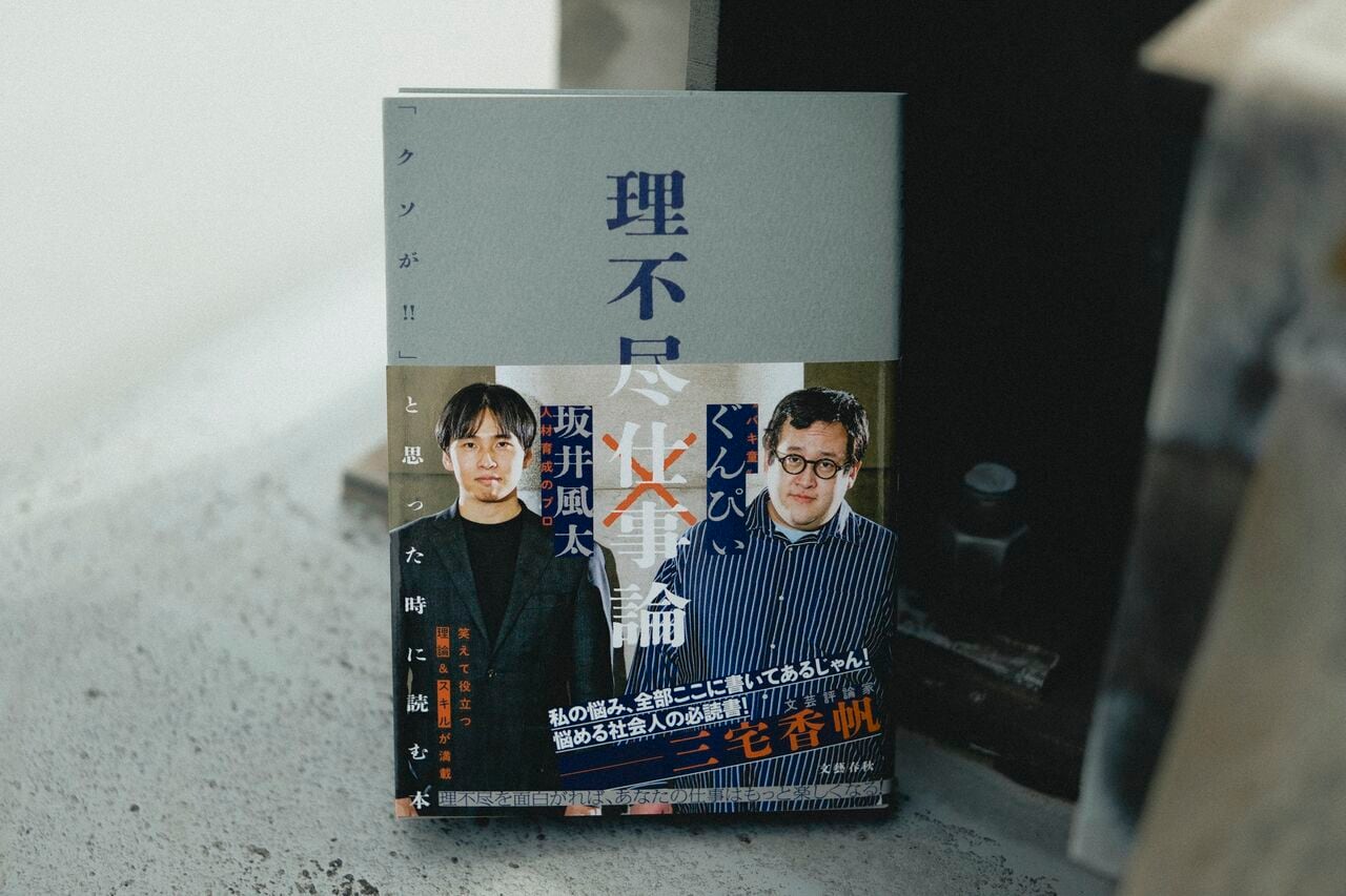 『理不尽仕事論　「クソが!!」と思った時に読む本』　©佐藤亘／文藝春秋