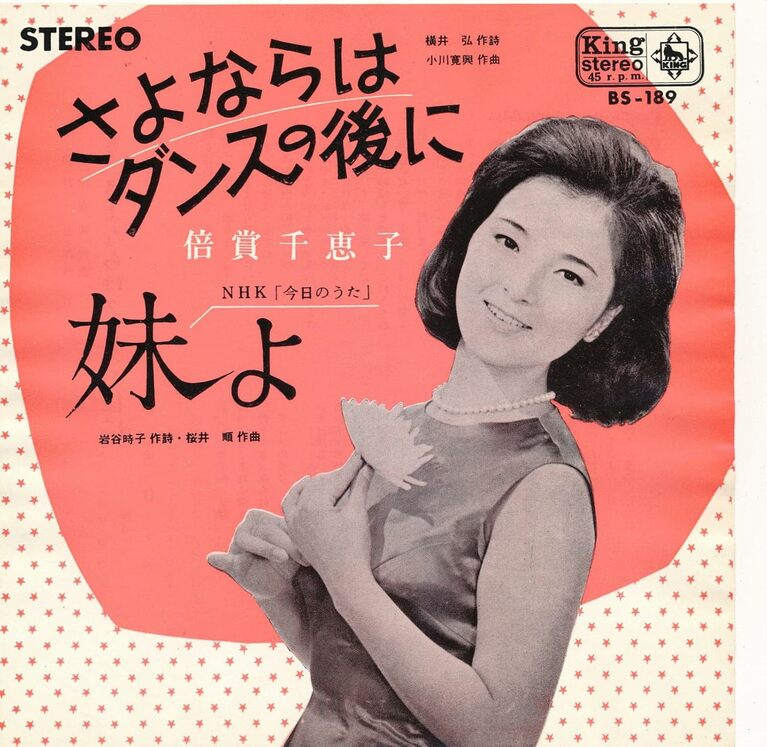 倍賞千恵子「さよならはダンスの後に」（1965年）