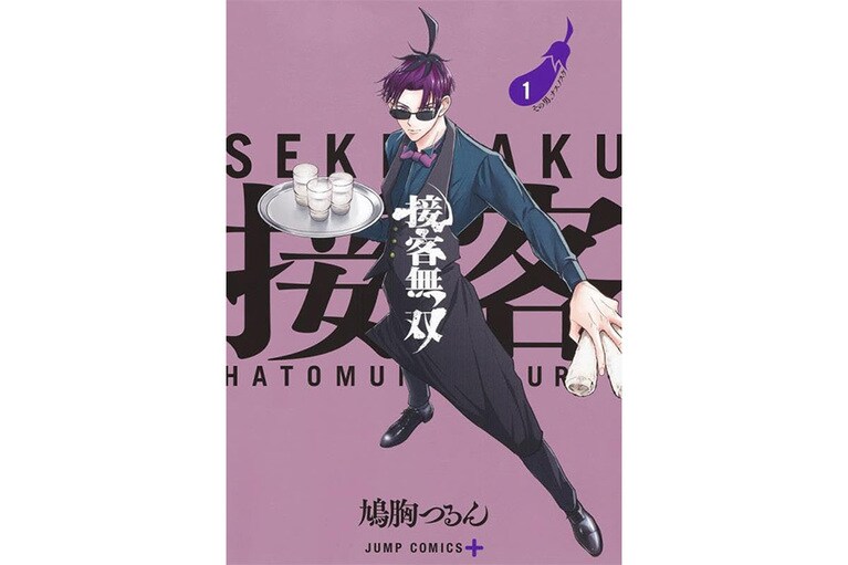 『接客無双』鳩胸つるん／集英社