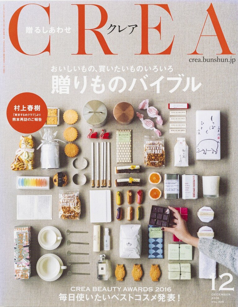 325.『CREA』2016年12月号