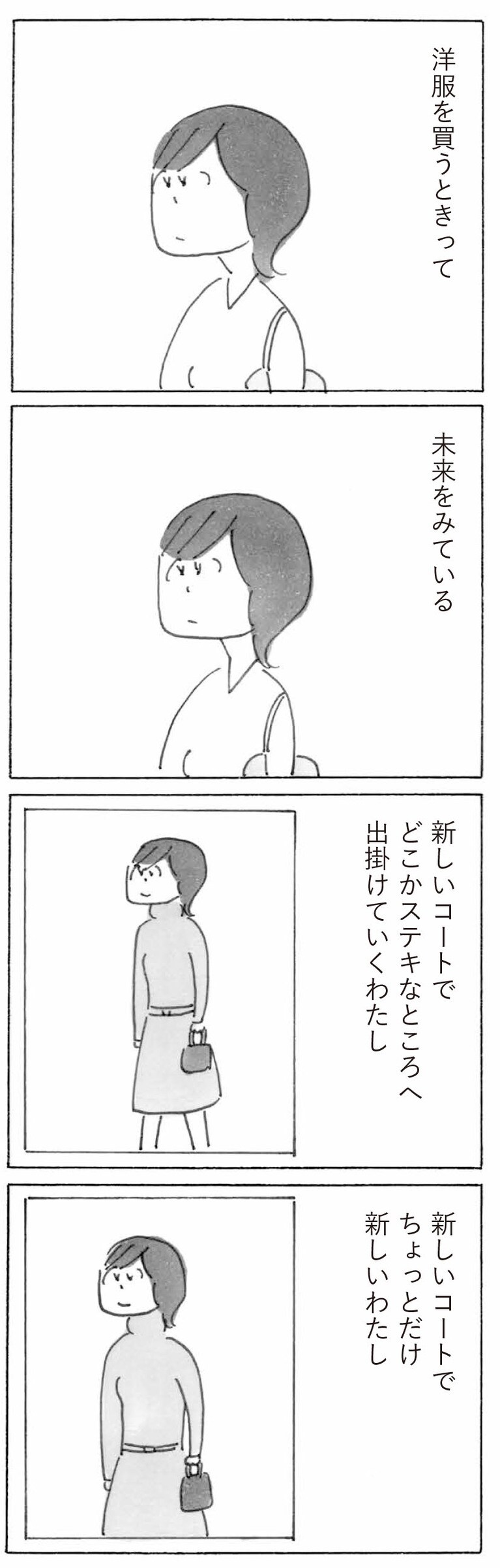 『沢村さん家のわくわくお買い物』収録「新しい洋服」より。