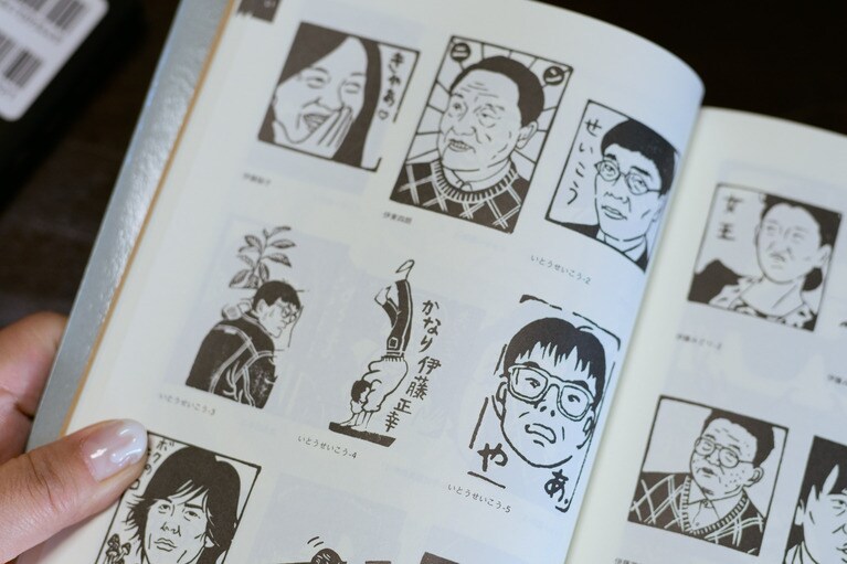 『ナンシー関全ハンコ5147』（アスペクト）より。逆立ちしている若き日のいとうさん。「伊藤正幸」は本名。