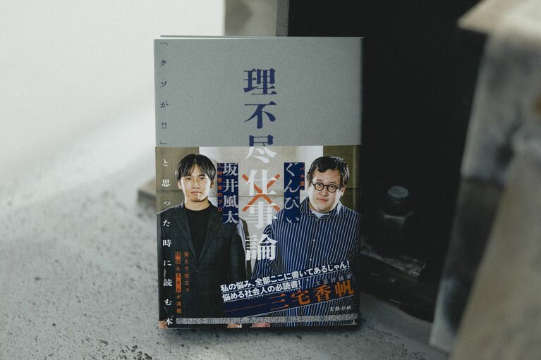 『理不尽仕事論　「クソが!!」と思った時に読む本』　©佐藤亘／文藝春秋