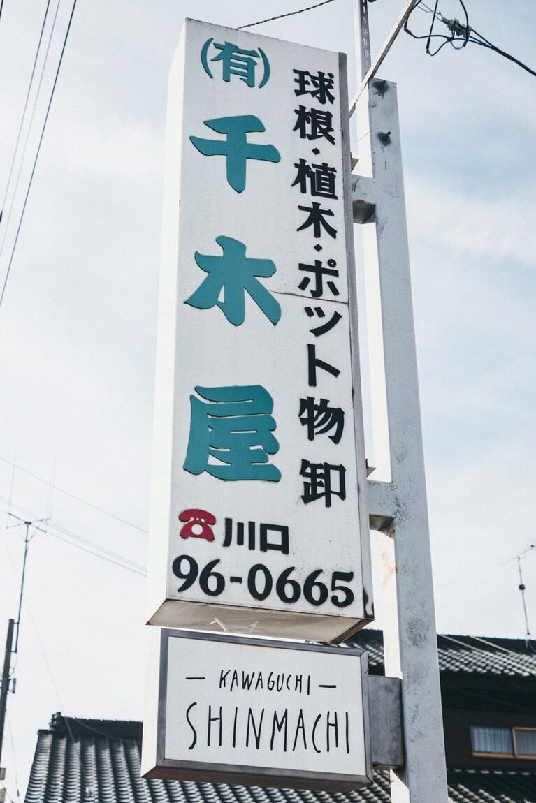 かつての屋号「千木屋」の看板が目印。