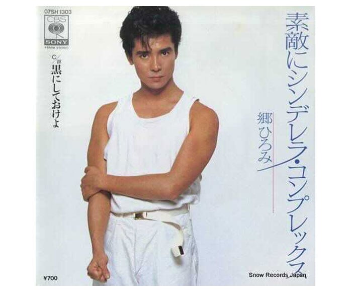 1983年リリース「素敵にシンデレラ・コンプレックス」。真っ白な服、真っ白な壁というシチュエーションは、B面の「黒にしておけよ」というタイトルに掛けているのだろうか。