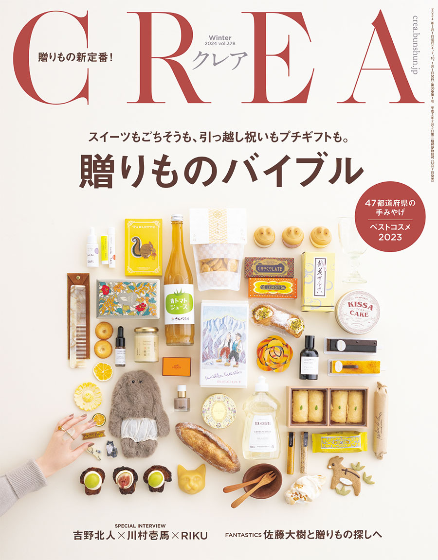 12月7日（木）発売CREA2024冬号は「贈りものバイブル」特集。