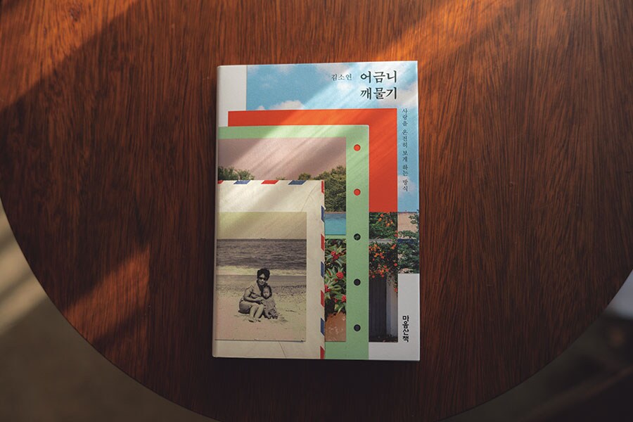 2022年に刊行されたキム・ソヨンさんの新作エッセイ。日本の出版社かたばみ書房からも翻訳が出る予定。カバーにはキムさんの幼少時代の写真が使われている。