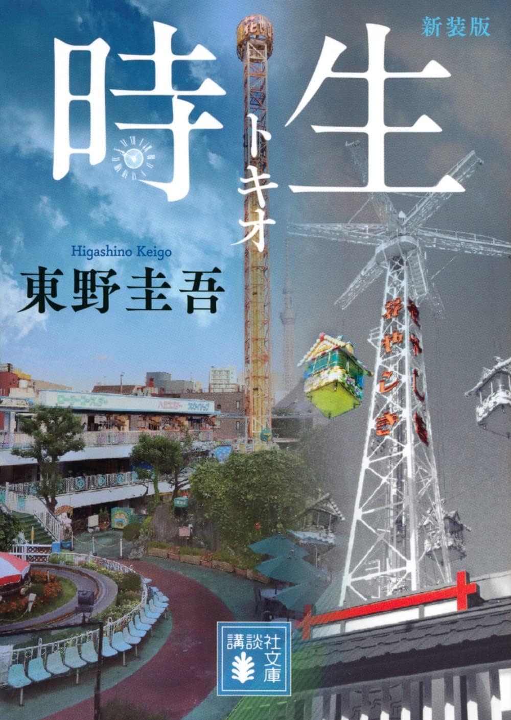 『時生』（講談社文庫）