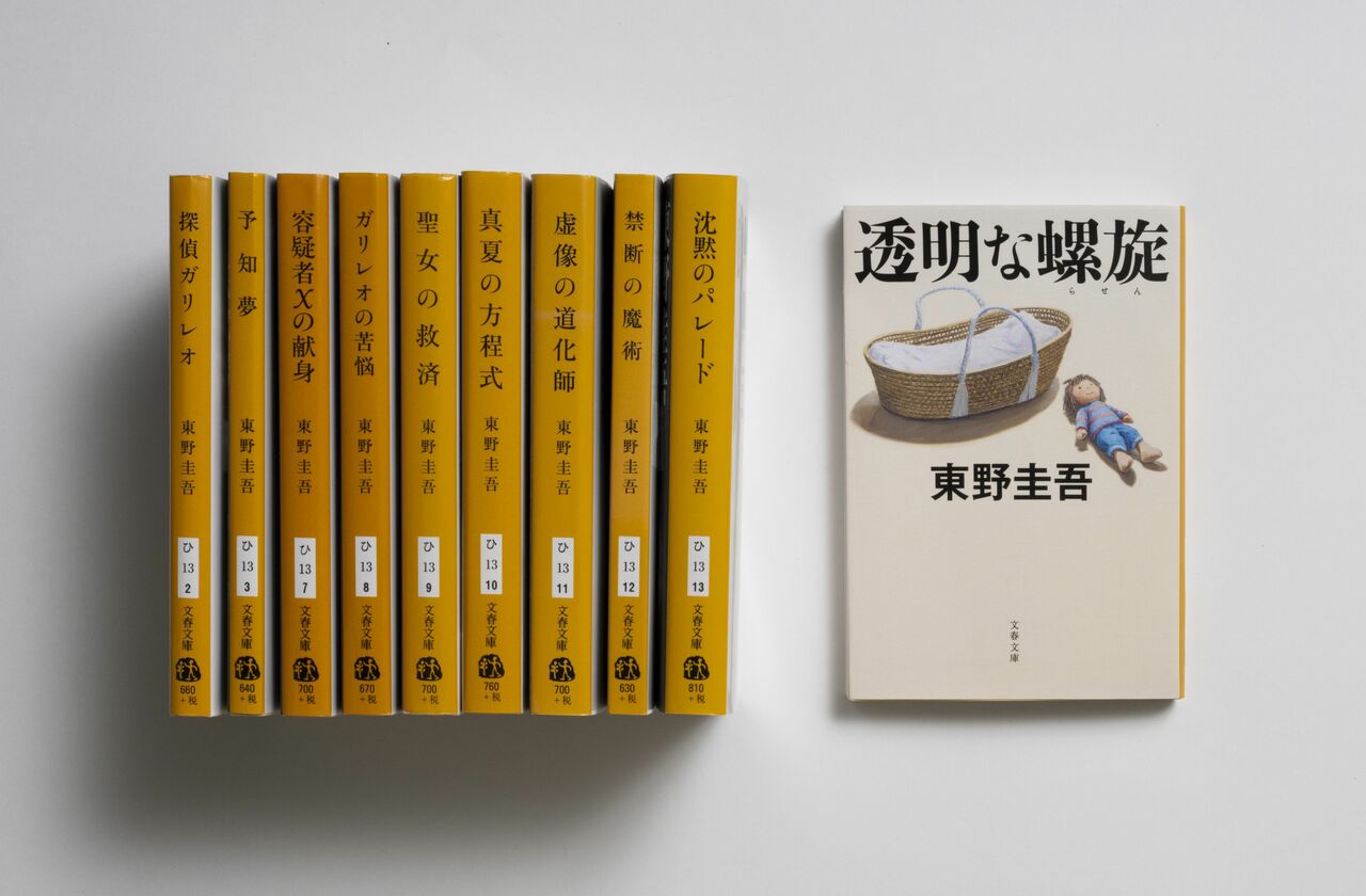 ガリレオシリーズは10冊となった。最新刊は『透明な螺旋』(文春文庫)