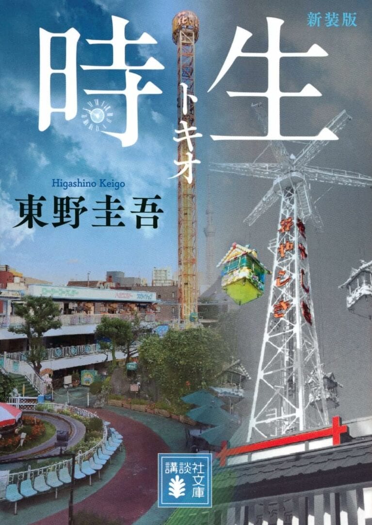 『時生』（講談社文庫）