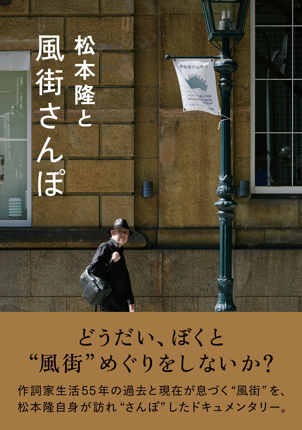 松本隆と風街さんぽ