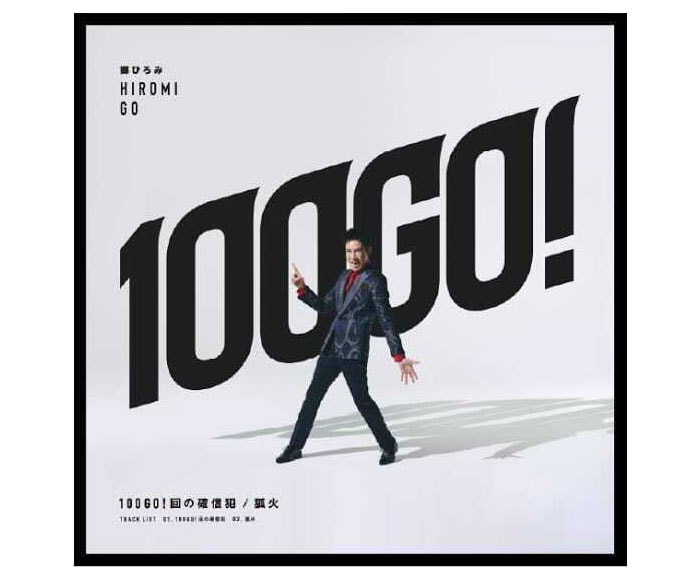 デビュー50周年イヤーを迎える2021年8月4日(水)にリリースされたニューシングル「100GO！回の確信犯／狐火」