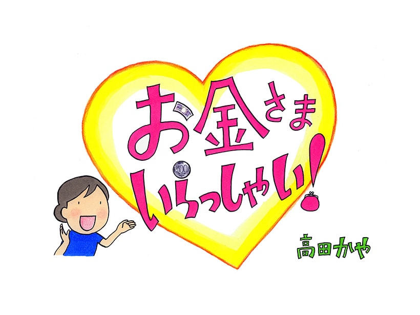 『お金さま、いらっしゃい！』<br />単行本刊行記念マンガ