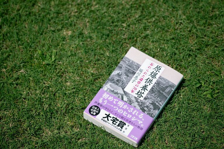 『原爆供養塔』（堀川惠子著） 写真：榎本麻美