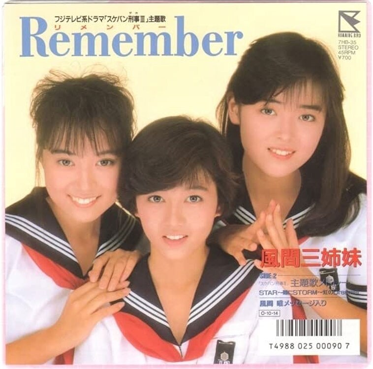 1987年10月14日発売の「Remember」（発売：ビクター音楽産業）。「どうぞ泣かないで～♪」懐かしい……！　全員歌がうまいので、聴きごたえあった。作曲の来生たかおさんは「スケバン刑事」の楽曲を何曲も書いておられる、陰のヒット功労者といえよう！