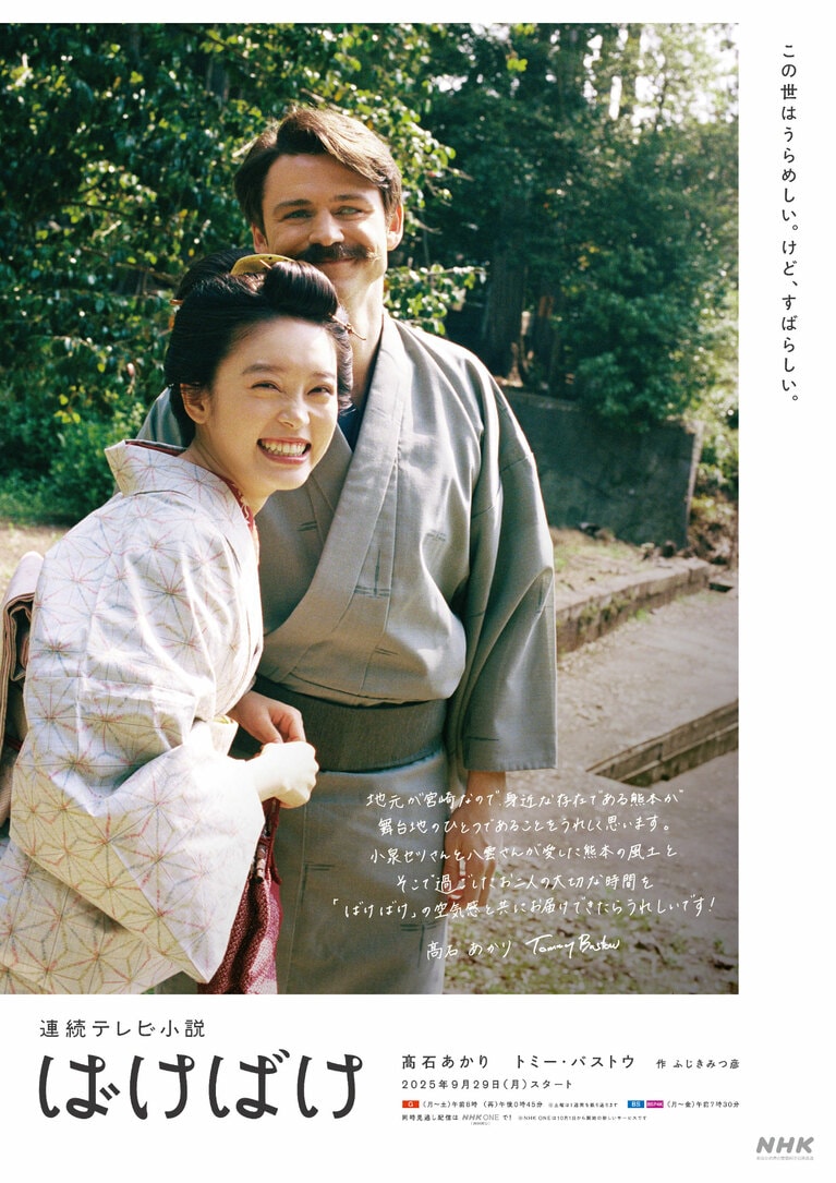 現在放送中の『ばけばけ』は、小泉セツとその夫で作家の小泉八雲（ラフカディオ・ハーン）がモデル（番組公式Xより）