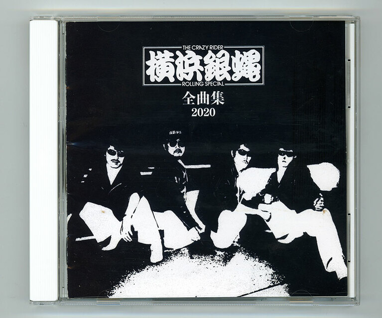 横浜銀蝿全曲集2020。チンピラに絡まれているところを、ツッパリの彼氏がマシンを飛ばして助けに来てくれるという図式は永遠の憧れである。