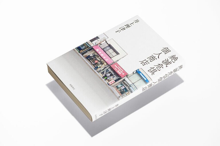 『絶滅危惧個人商店』井上理津子 1500円／筑摩書房