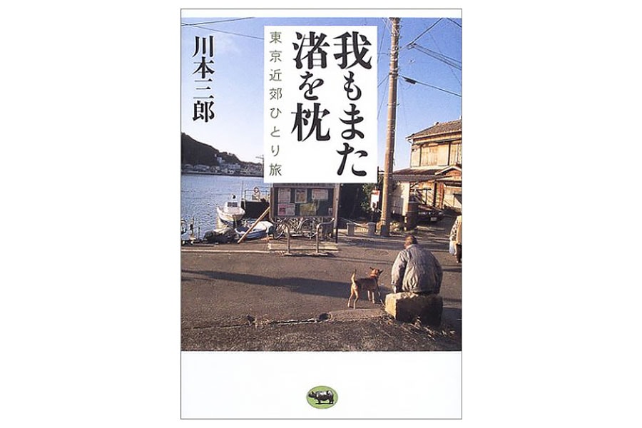 『我もまた渚を枕　東京近郊ひとり旅』川本三郎／著 晶文社 1,900円。